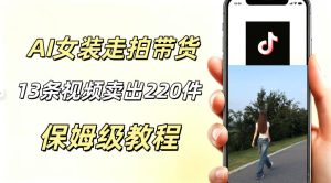 AI走拍女装带货,13条作品卖出140件,预估佣金有2200+-阿俊淘金