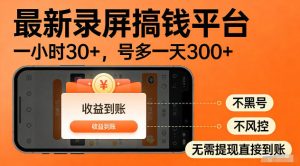 最新实测录屏搞钱平台！单小时稳拿30+，多号批量做一天300+，全程不黑号、不风控，收益直接到账【揭秘】-阿俊淘金