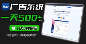Adxkit国外广告联盟系统,一天上500+广告,让你的投放更加高效简单!-阿俊淘金
