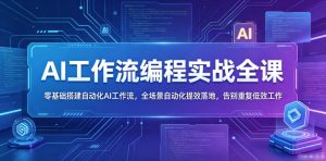 AI工作流编程实战全课,零基础搭建自动化AI工作流,全场景自动化提效落地,告别重复低效工作-阿俊淘金