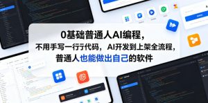 0基础普通人AI编程,不用手写一行代码,AI开发到上架全流程,普通人也能做出自己的软件-阿俊淘金