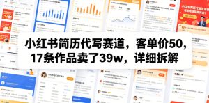 小红书简历代写赛道,客单价50,17条作品卖了39w,详细拆解-阿俊淘金