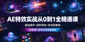AE特效实战从0到1全精通课,基础操作+进阶特效+全场景案例,技能提升接单变现涨薪教程-阿俊淘金