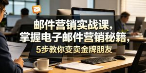 邮件营销实战课，掌握电子邮件营销秘籍，5步教你变卖金牌朋友【原创双语字幕】-阿俊淘金