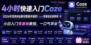 4小时快速入门Coze！2026年目前B站最完整最详细的Coze零基础全套教程，小白入门零基础教程，一口气学会！-阿俊淘金
