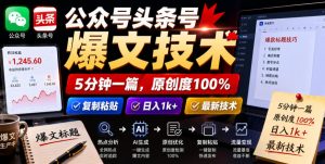 公众号头条号爆文技术，5分钟一篇，原创度100%，复制粘贴，日入1k+，最新技术【揭秘】-阿俊淘金