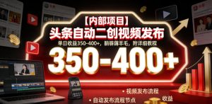 【内部项目】头条自动二创视频发布,单日收益350-400+,躺賺薅羊毛,附详细教程【揭秘】-阿俊淘金