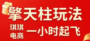 拼多多擎天柱玩法，从起链接逻辑、直通车考核、裂变商品等实操维度，教你快速起店且稳定获流（更新2026年6月）-阿俊淘金