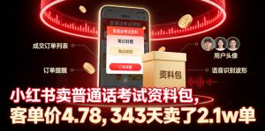 小红书卖普通话考试资料包,客单价4.78,343天卖了2.1w单-阿俊淘金