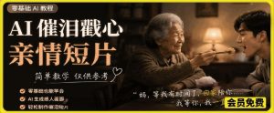 AI催泪戳心亲情短片，零基础AI教程，简单教学仅供参考-阿俊淘金