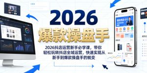 2026抖店运营新手必学课,带你轻松玩转抖店全域运营,快速实现从新手到爆款操盘手的蜕变-阿俊淘金