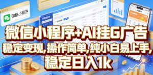 微信小程序+AI挂G广告,稳定变现,操作简单,纯小白易上手,稳定日入1k【揭秘】-阿俊淘金