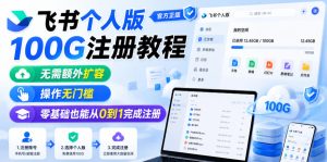 飞书个人版100G注册教程,无需额外扩容,操作无门槛,零基础也能从0到1完成注册-阿俊淘金