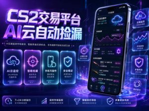 CS2交易平台AI云自动捡漏,多年稳定运行,无需手机,支持任何形式验证,日入300+【揭秘】-阿俊淘金