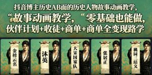 抖音博主历史AB面的历史人物故事动画教学,零基础也能做,伙伴计划+收徒+商单全变现路径教学-阿俊淘金