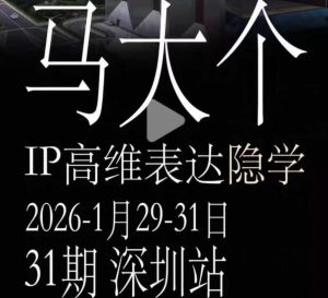 马大个《IP高维表达》全套12800线下大课笔记，手把手教你打造个人IP-阿俊淘金