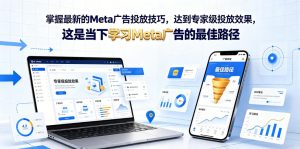 掌握最新的Meta广告投放技巧，达到专家级投放效果，这是当下学习Meta广告的最佳路径【原创双语字幕】-阿俊淘金