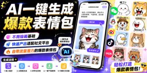 AI一键生成爆款表情包，不用绘画基础，快速产出适配社交平台，自带流量潜力的爆款表情包-阿俊淘金