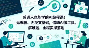 普通人也能学的AI编程课!无编程、无英文基础,借助AI做工具、解难题,全程实操落地(更新6月)-阿俊淘金