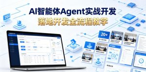 AI智能体Agent实战开发,覆盖20+真实场景的智能体开发实战,从基础概念到落地开发全流程教学-阿俊淘金