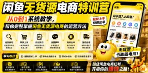 闲鱼无货源电商特训营,从0到1系统教学,帮你完整掌握闲鱼无货源电商的运营方法-阿俊淘金