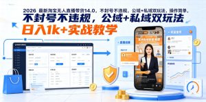 2026最新淘宝无人直播带货14.0,不封号不违规,公域+私域双玩法,操作简单,日入1k+实战教学【揭秘】-阿俊淘金