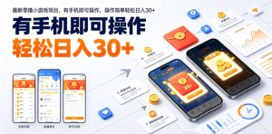 最新零撸小游戏项目，有手机即可操作，操作简单轻松日入30+-阿俊淘金