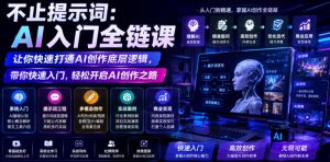 不止提示词：AI入门全链课，让你快速打通AI创作底层逻辑，带你快速入门，轻松开启AI创作之路-阿俊淘金