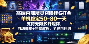 高端内部魔灵召唤挂G打金,单机稳定50-80一天,支持无限多开矩阵,自动脚本+完整教程,全程包回收【揭秘】-阿俊淘金