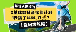 0基础做抖音伙伴计划,1天搞了1444.17?【保姆级教程】-阿俊淘金