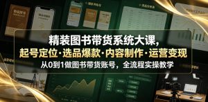 精装图书带货系统大课，起号定位・选品爆款・内容制作・运营变现，从0到1做图书带货账号，全流程实操教学-阿俊淘金