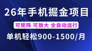26年最新手机掘金项目，单机900-1500每月，可矩阵多账号放大收益【揭秘】-阿俊淘金