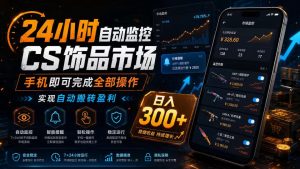 24小时自动监控CS饰品市场，手机即可完成全部操作实现自动搬砖盈利，日入300+【揭秘】-阿俊淘金