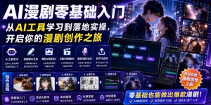AI漫剧零基础入门，从AI工具学习到落地实操，开启你的漫剧创作之旅-阿俊淘金