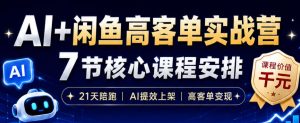 AI+闲鱼高客单实战营，AI提效上架，高客单变现，一台电脑，一部手机，零囤货，15天卖了14W+-阿俊淘金