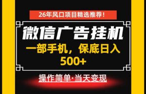 居家副业首推：微信广告挂G，每天十几分钟，稳定日入500+，一部手机就能做！【揭秘】-阿俊淘金