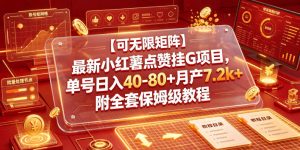 【可无限矩阵】最新小红薯点赞挂G项目，单号日入40-80+月产7.2k+附全套保姆级教程【揭秘】-阿俊淘金