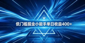 全脚本0基础自动看广告，单日收益400+，百度旗下正规变现平台，零技术轻松做，专属定制广告APP，在家轻量增收【揭秘】-阿俊淘金