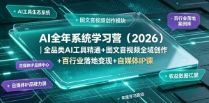 AI全年系统学习营（2026）｜全品类AI工具精通+图文音视频全域创作+百行业落地变现+自媒体IP打造年度进阶大课-阿俊淘金