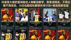 抖音某大佬的篮球励志人物解说教学，条条进精选，不用出镜不用实拍，小白也能轻松解锁伙伴计划+精选独家收益-阿俊淘金
