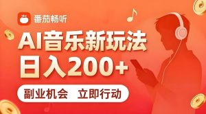7月番茄畅听独家玩法，副业必看！日入200+，超简单，复制粘贴就行，长期稳定可做！【揭秘】-阿俊淘金