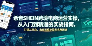 希音SHEIN跨境电商运营实操，从入门到精通的实战指南，打通从开店、出单到稳定盈利完整闭环-阿俊淘金