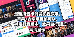 最新抖音卡转发影视搬运教学，苹果+安卓手机都可以，需要特定抖音版本，效果自行测试-阿俊淘金
