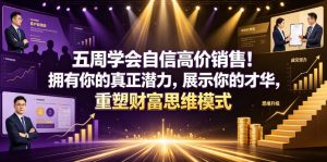 五周学会自信高价销售！拥有你的真正潜力，展示你的才华，重塑财富思维模式【原创双语字幕】-阿俊淘金