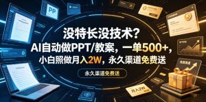 没特长没技术？AI自动做PPT/教案，一单500+，小白照做月入2W，永久渠道免费送【揭秘】-阿俊淘金