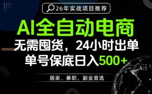 24小时就能出单变现，AI解放双手，全流程托管，单号保底日入500+【揭秘】-阿俊淘金