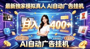 最新独家模拟真人，AI自动挂号挂G，日入400+，全程全自动运行，无需人工【揭秘】-阿俊淘金