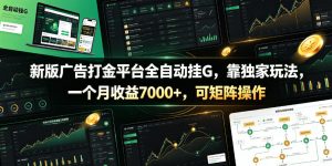 新版广告打金平台全自动挂G，靠独家玩法，一个月收益7000+，可矩阵操作【附全套脚本】【揭秘】-阿俊淘金