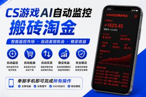CS游戏AI自动监控搬砖淘金，稳定运行多年，支持任何形式验证，日入300+【揭秘】-阿俊淘金