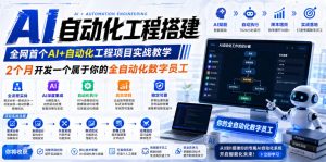 AI自动化工程搭建，全网首个Al+自动化工程项目实战教学，2个月开发一个属于你的全自动化数字员工，从0到1全栈实战-阿俊淘金